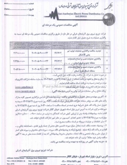 تجدید مناقصه واگذاری عملیات تولید تیر بتنی H شکل...