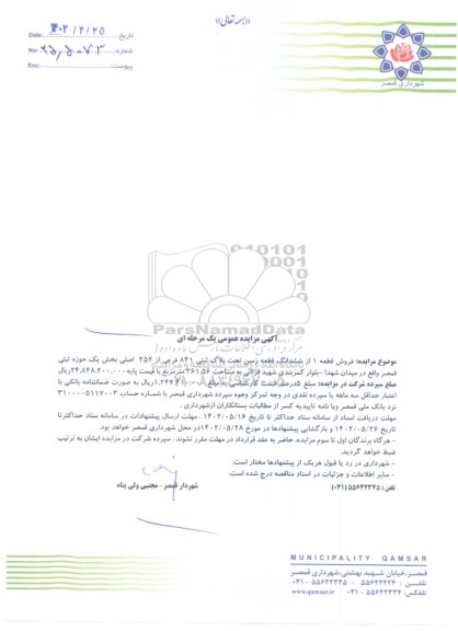 مزایده فروش قطعه یک از شش قطعه زمین تحت پلاک ثبتی 841 فرعی از 252 اصلی