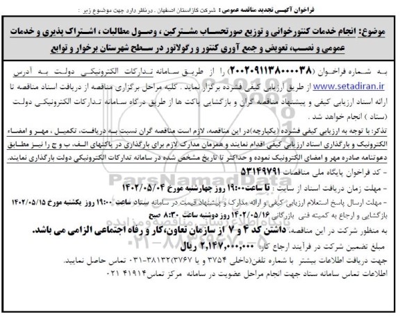 تجدید فراخوان مناقصه انجام خدمات کنتورخوانی و توزیع صورتحساب مشترکین ، وصول مطالبات 
