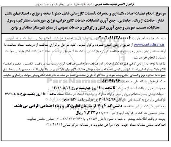 تجدید مناقصه انجام عملیات امداد، نگهداری و تعمیرات تاسیسات گازرسانی ...