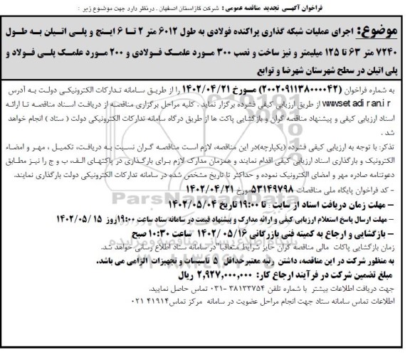 تجدید مناقصه اجرای عملیات شبکه گذاری پراکنده فولادی به طول 6012 متر 2 تا 6 اینچ و...