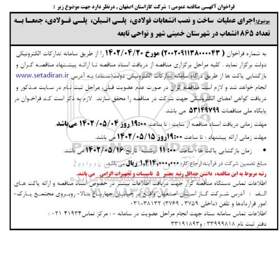 فراخوان مناقصه  اجرای عملیات ساخت و نصب انشعابات فولادی، پلی اتیلن، پلی فولادی