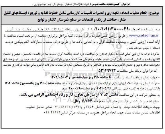 تجدید مناقصه انجام عملیات امداد، نگهداری و تعمیرات تاسیسات گازرسانی 