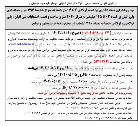 فراخوان مناقصه  اجرای شبکه گذاری پراکنده فولادی