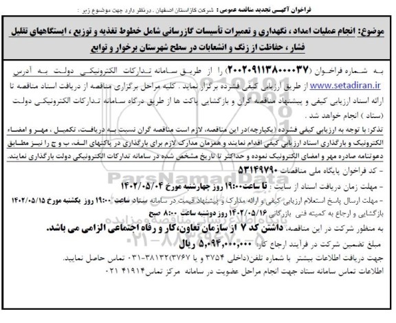 فراخوان مناقصه انجام عملیات امداد، نگهداری و تعمیرات تاسیسات گازرسانی تجدید