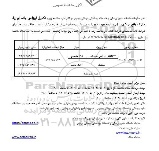  مناقصه پروژه تکمیل اورژانس جاده ای  ...