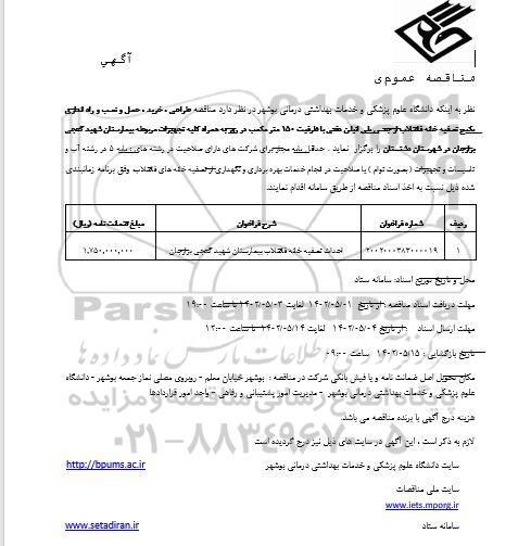  مناقصه طراحی، خرید، حمل و نصب و راه اندازی پکیج تصفیه خانه  ...