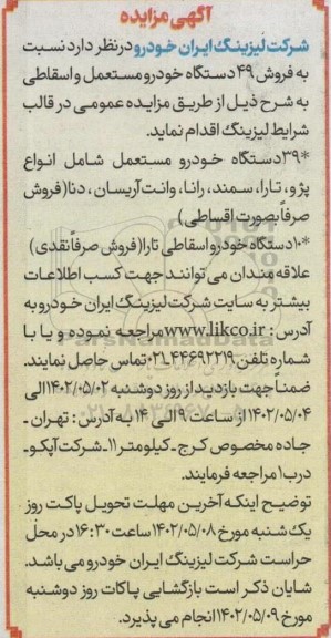 مزایده فروش 49 دستگاه خودرو مستعمل و اسقاطی