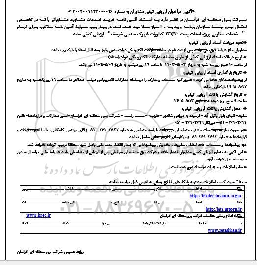 آگهی فراخوان ارزیابی خرید خدمات مشاوره مشاورانی را که در تخصص انتقال نیرو