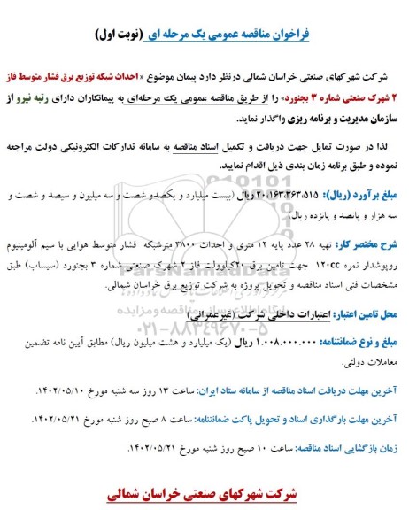فراخوان مناقصه احداث شبکه توزیع برق فشار متوسط فاز 2 شهرک