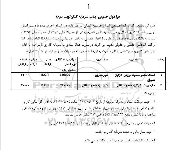 مناقصه احداث استخر مجموعه ورزشی کارگران ... نوبت دوم