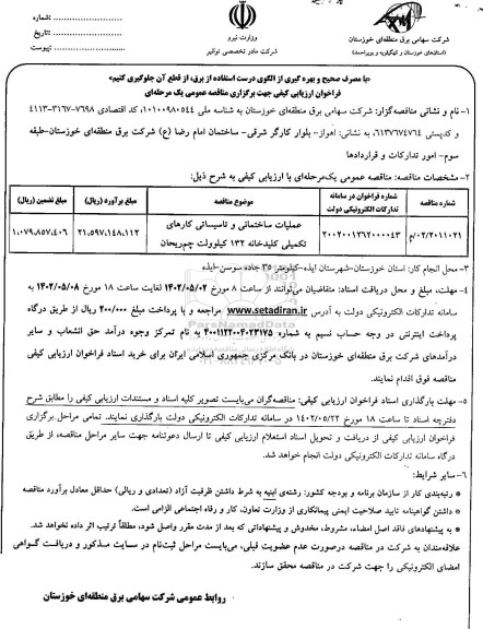 فراخوان ارزیابی کیفی مناقصه عملیات ساختمانی و تاسیساتی کارهای تکمیلی کلیدخانه 