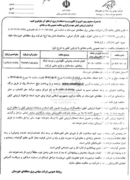 فراخوان ارزیابی کیفی مناقصه انجام خدمات پشتیبانی، نگهداری و توسعه شبکه رایانه ای، سخت افزار و لوازم جانبی شرکت 