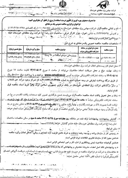 مناقصه عمومی بروزرسانی سیستم اسکادا در 18 پست انتقال 