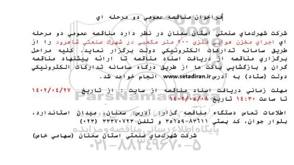 مناقصه عمومی اجرای مخزن هوایی فلزی 200 متر مکعبی 