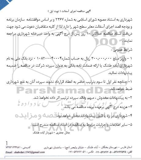 مناقصه اجرای آسفالت معابر سطح شهر 