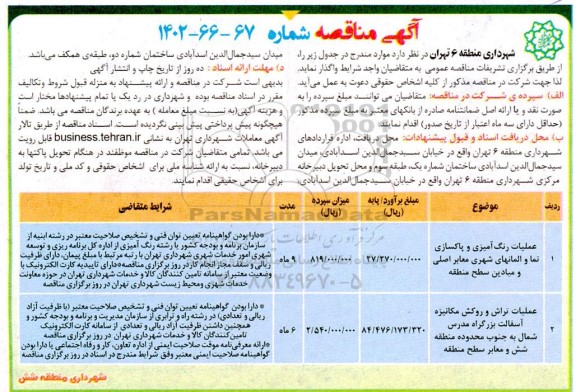 مناقصه عملیات رنگ آمیزی و پاکسازی نما و المانهای شهری معابر اصلی و میادین ...