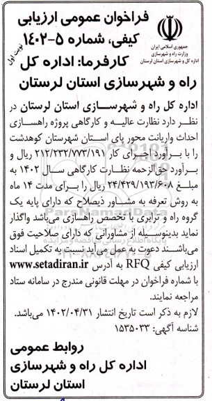 فراخوان عمومی ارزیابی کیفی  نظارت عالیه و کارگاهی پروژه راهسازی احداث واریانت محور
