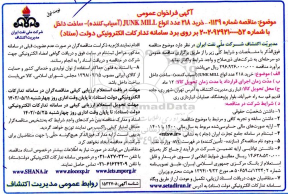 فراخوان عمومی خرید 218 عدد انواع JUNK MILL (آسیاب کننده)