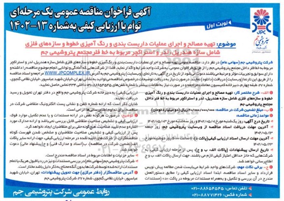 مناقصه  تهیه مصالح و اجرای عملیات داربست بندی و رنگ آمیزی خطوط 