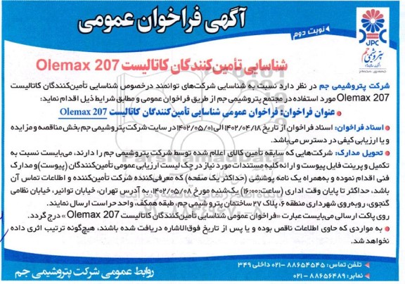 شناسایی تامین کنندگان کاتالیست Olemax 207 