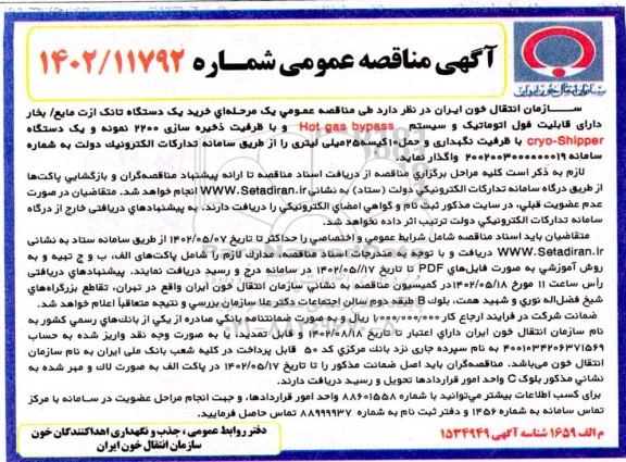 مناقصه خرید یکدستگاه تانک ازت مایع / بخار 