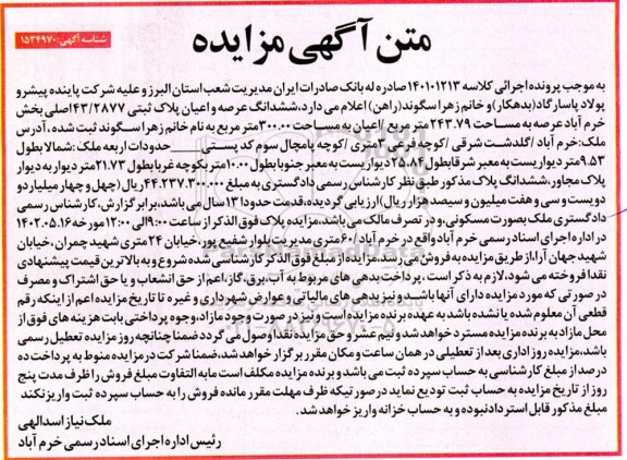 مزایده فروش ششدانگ عرصه و اعیان پلاک ثبتی 43/2877 اصلی