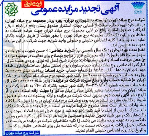 مزایده بهره برداری موقت از فضایی جهت استقرار صندوق پستی تجدید
