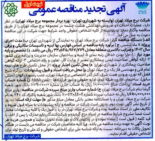 مناقصه عملیات احداث دو سرویس بهداشتی هشت چشمه تجدید