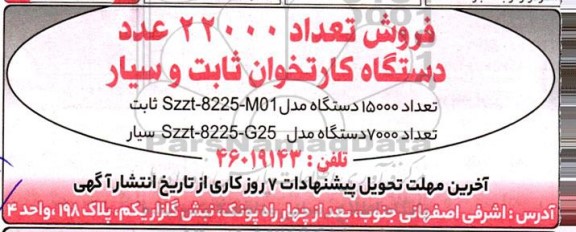 مزایده فروش تعداد 22000 عدد دستگاه کارتخوان ثابت و سیار و...