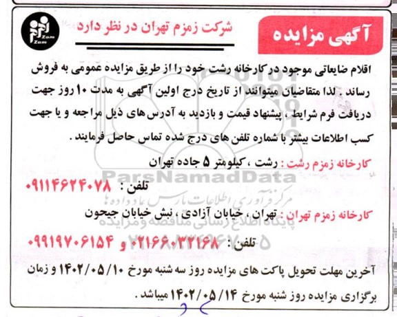 مزایده اقلام ضایعاتی کارخانه 