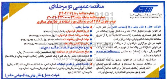 مناقصه تهیه و تحویل تعداد 3198 لت پرده شانل 
