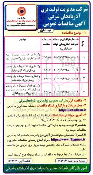 مناقصات واگذاری خدمات مربوط به ایاب و ذهاب پرسنل نیروگاه حرارتی  ...