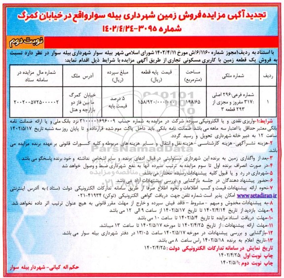 تجدید مزایده فروش یک قطعه زمین با کاربری مسکونی تجاری - نوبت دوم