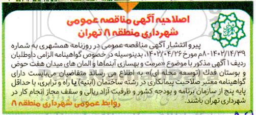 اصلاحیه مناقصه عمومی مرمت و بهسازی آبنماها و المان های میدان...