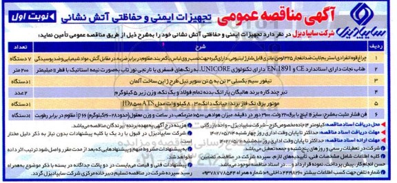 مناقصه تجهیزات ایمنی و حفاظتی آتش نشانی