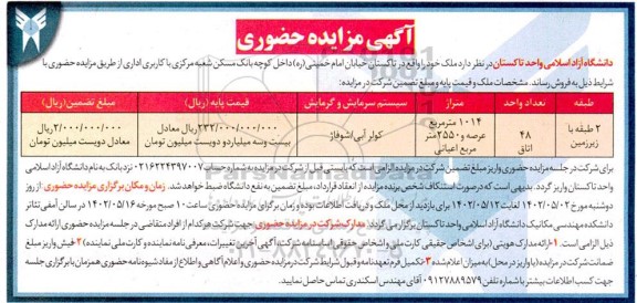 مزایده فروش ملک به متراژ 1014 مترمربع عرصه و 2550 مترمربع اعیانی