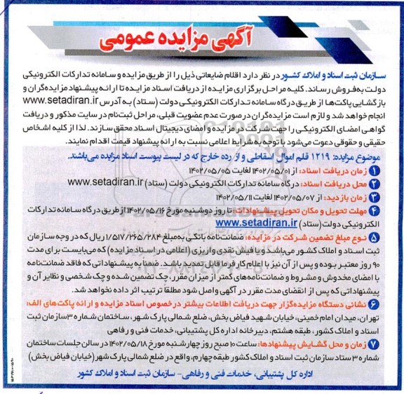 مزایده عمومی 1219 قلم اموال اسقاطی و از رده خارج 