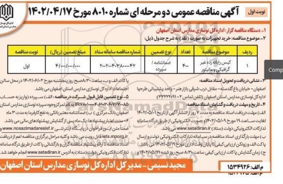 مناقصه کیس رایانه رده غیر گرافیکی و مانیتور 