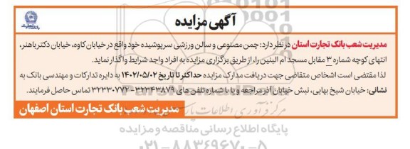 مزایده چمن مصنوعی و سالن ورزشی سرپوشیده
