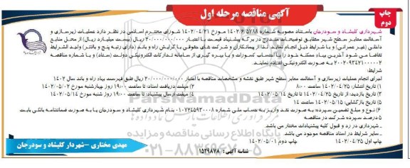 مناقصه عملیات زیرسازی و آسفالت معابر سطح شهر مرحله اول چاپ دوم