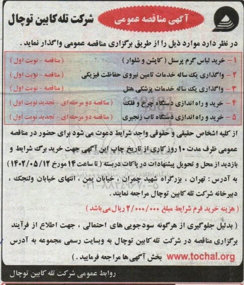 مناقصه خرید لباس گرم پرسنل .....
