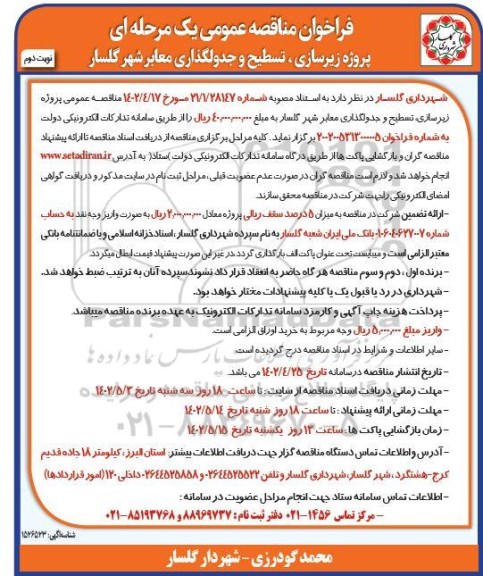 مناقصه پروژه زیرسازی، تسطیح و جدولگذاری معابر شهر ـ نوبت دوم