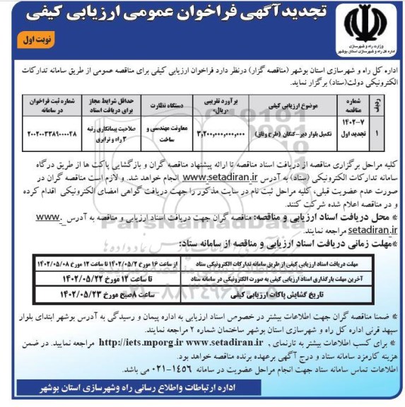 تجدید فراخوان عمومی ارزیابی کیفی تکمیل بلوار 