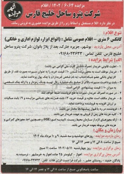 مزایده اقلام مستعمل و اسقاط