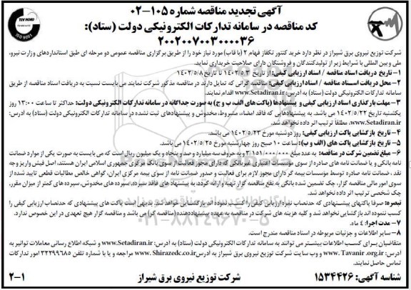 مناقصه خرید کنتور تکفاز فهام 2 (با قاب) 