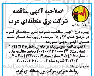 اصلاحیه مناقصه خرید 48 دستگاه ترانسفورماتور جریان 230 