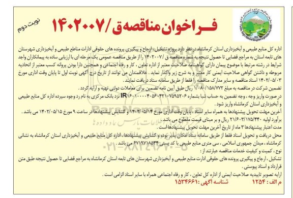  مناقصه پروژه تشکیل ، ارجاع و پیگیری پرونده های حقوقی ادارات منابع  - نوبت دوم