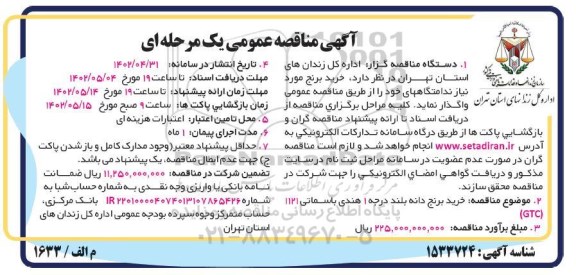 مناقصه خرید برنج دانه بلند درجه 1 هندی باسماتی 1121 (GTC)