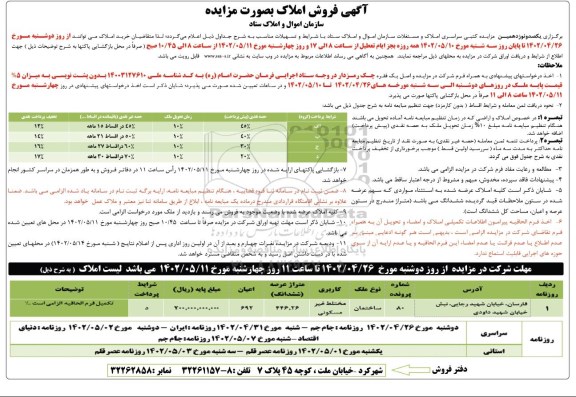 مزایده فروش مزایده ساختمان مختلط غیرمسکونی 446.26 مترمربع عرصه و 692 مترمربع اعیان